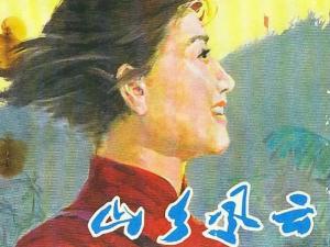 山乡风云