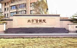 北京壹号院