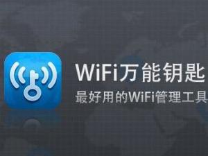 wifi万能钥匙