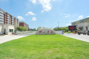 钟山职业技术学院