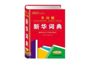 新华词典