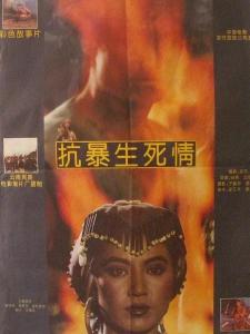 抗暴生死情