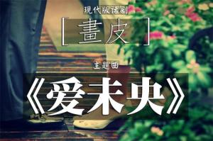 主题曲《爱未央》海报