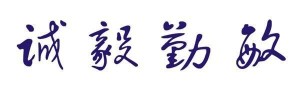 校训