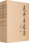 《毛泽东选集》全四册