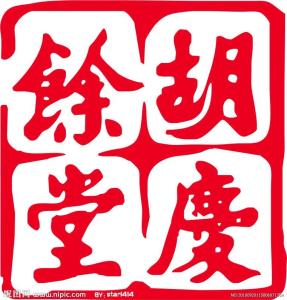 胡庆余堂logo