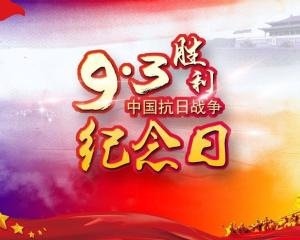 中国人民抗日战争胜利纪念日