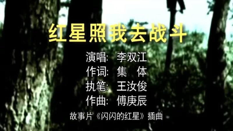 红星照我去战斗(李双江演唱歌曲)