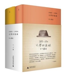 《文学回忆录》