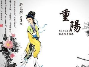 重阳节