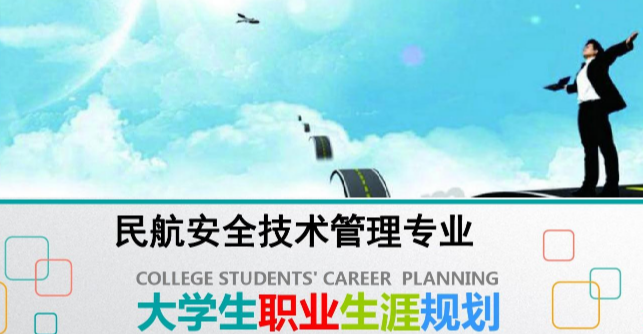 民航安全技术管理