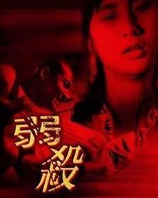 弱杀 - 搜狗百科