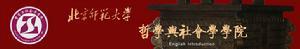 北京师范大学哲学与社会学学院