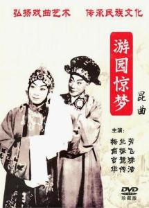 昆曲：游园惊梦（DVD） 封面