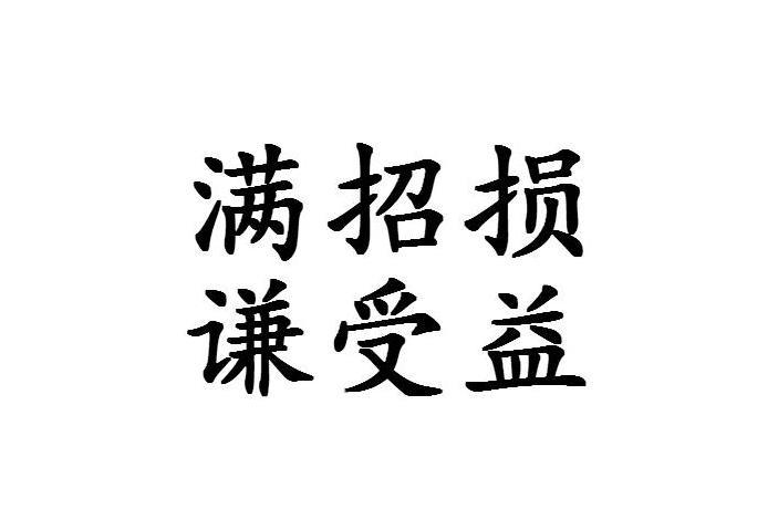 满招损谦受益 名言 搜狗百科