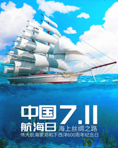 中国航海日