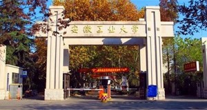 安徽工业大学