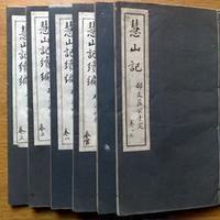 邵宝《慧山记》