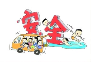 安全