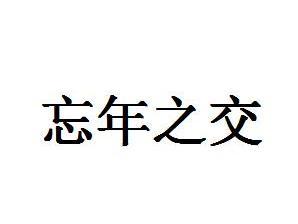 忘年之交