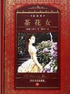 茶花女