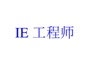 IE工程师