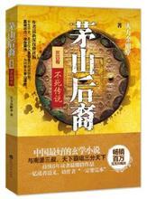 茅山后裔不死传说