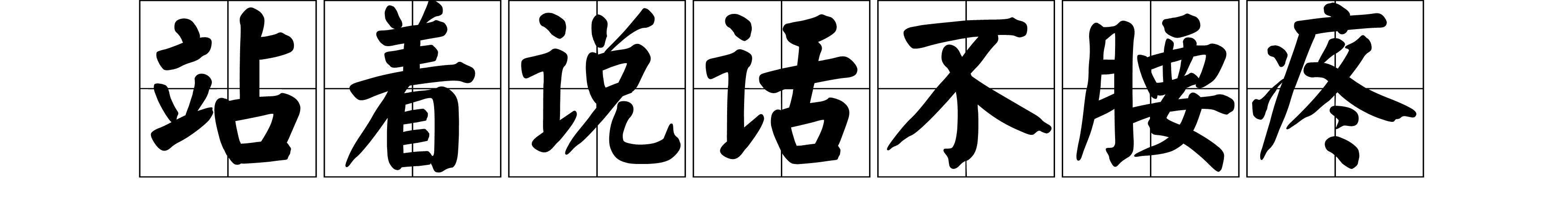 站着说话不腰疼