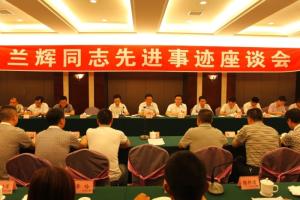 北川举行兰辉同志先进事迹座谈会