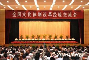 全国文化体制改革经验交流会