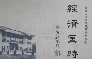 马寅初教授题词（1934年）