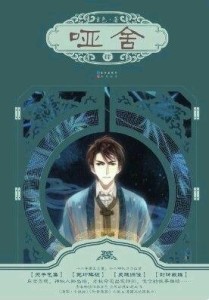 《哑舍IV》