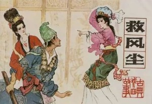 救风尘