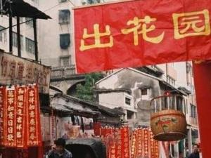 出花园