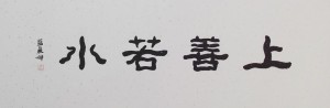 上善若水