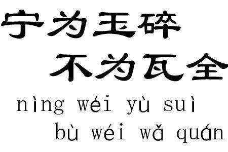 宁为玉碎 不为瓦全 搜狗百科