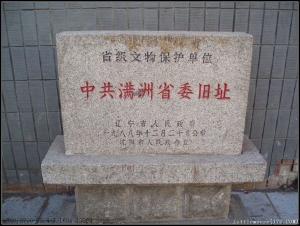 中共满洲省委旧址