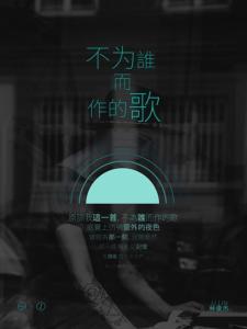 不为谁而作的歌