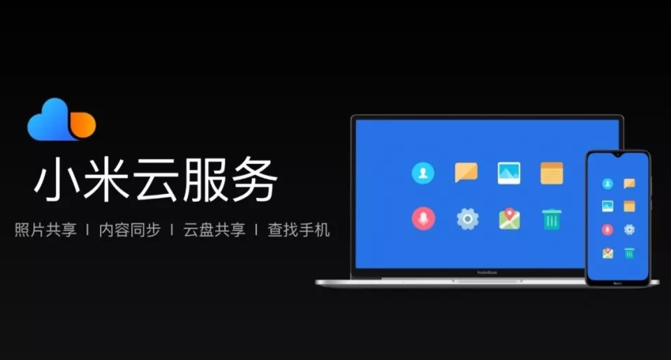 小米云服务如何提升您的数字生活体验？