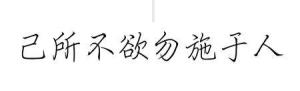 己所不欲，勿施于人