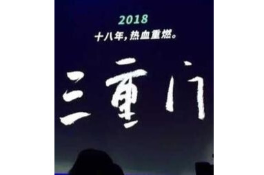 三重门(2016年韩寒执导电影)_搜狗百科