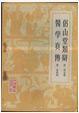 《侣山堂类辩》