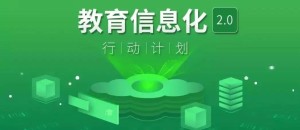 教育信息化2.0行动计划