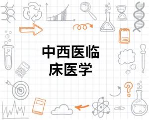 中西医临床医学