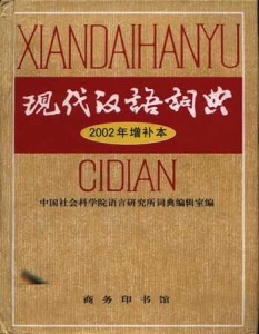 《现代汉语词典》2002年增补本