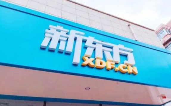 新东方