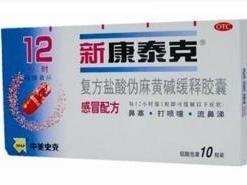 新康泰克