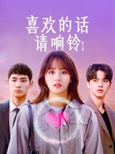 《喜欢的话请响铃第二季》剧照