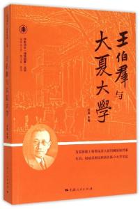华东师范大学编写的图书《王伯群与大夏大学》