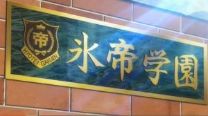 冰帝大门